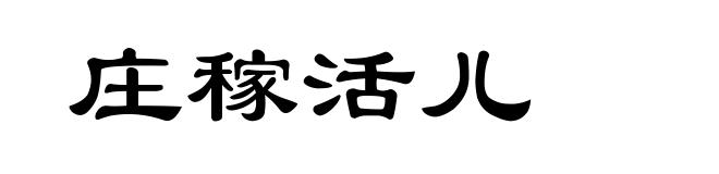 庄稼活儿