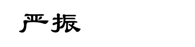 严振