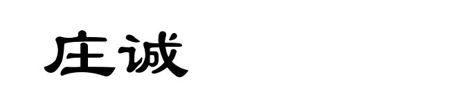 庄诚