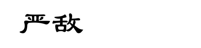 严敌