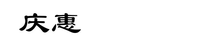 庆惠
