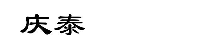 庆泰