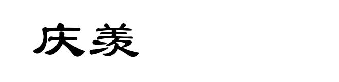 庆羡