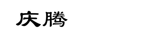 庆腾