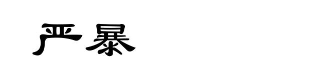 严暴