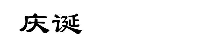 庆诞