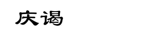 庆谒