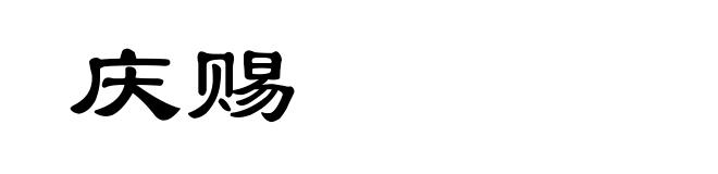 庆赐