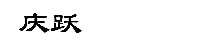 庆跃