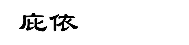 庇依