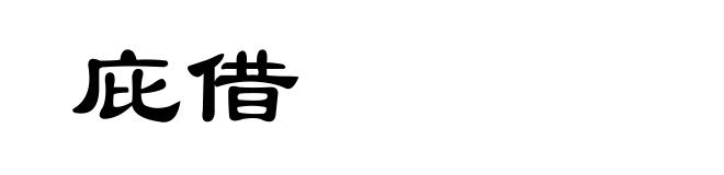 庇借