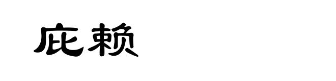 庇赖