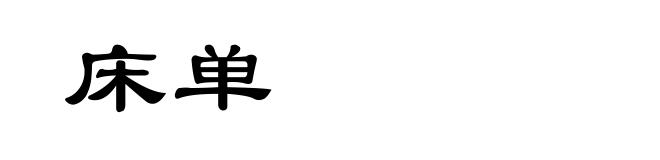 床单