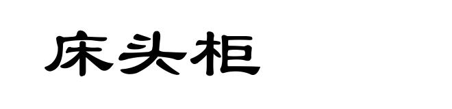 床头柜
