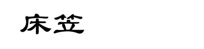 床笠