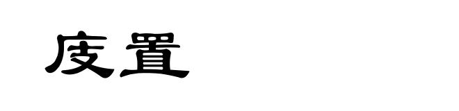 庋置
