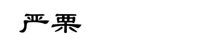 严栗