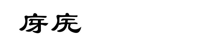 庌庑