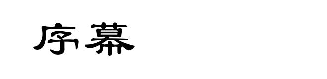序幕