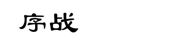 序战