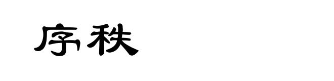 序秩