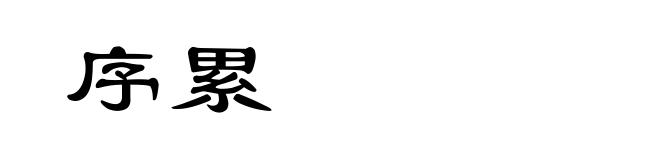序累