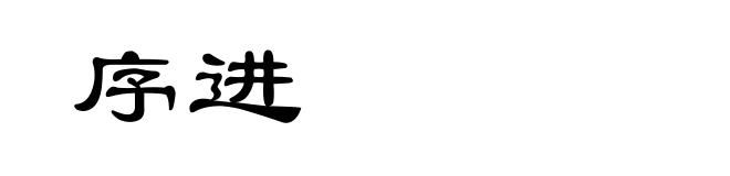 序进