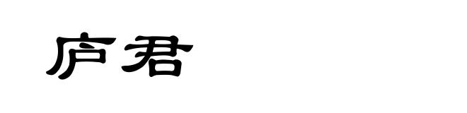 庐君
