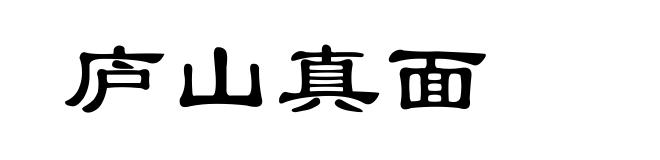 庐山真面