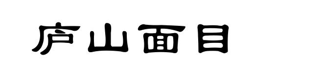 庐山面目