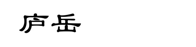 庐岳
