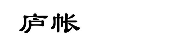 庐帐