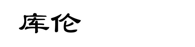 库伦