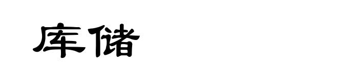 库储