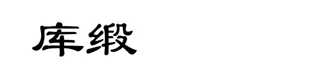 库缎