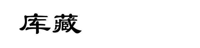 库藏