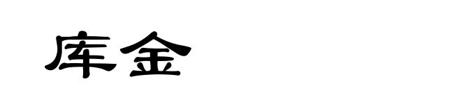 库金