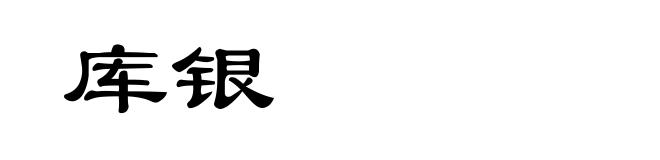 库银