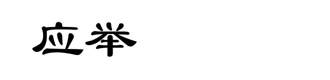 应举