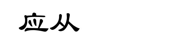 应从