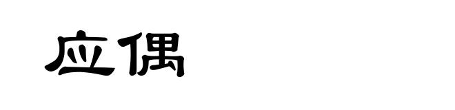 应偶