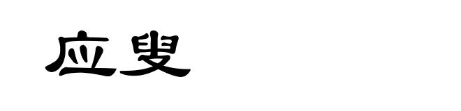 应叟