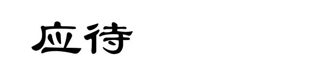 应待
