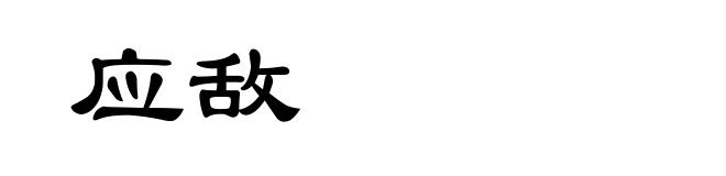 应敌