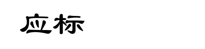 应标