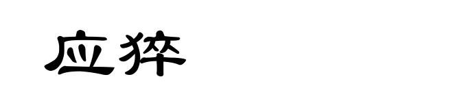 应猝