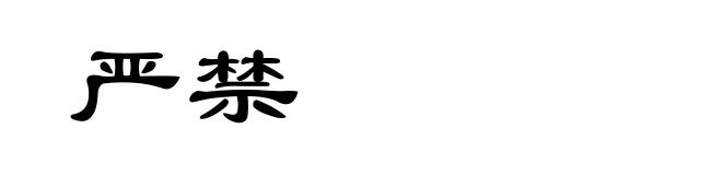 严禁
