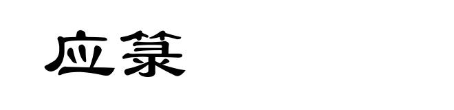 应箓