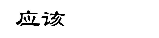 应该