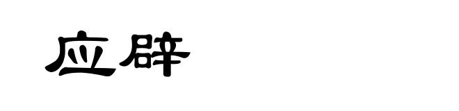 应辟